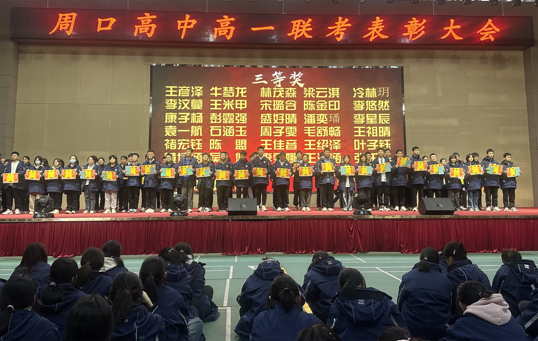 勇毅前行 再創(chuàng)輝煌——周口高中高一年級(jí)舉行期中表彰大會(huì)
